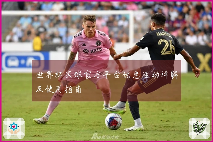 世界杯买球官方平台优惠活动详解及使用指南