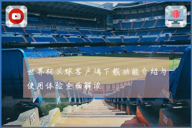 世界杯买球客户端下载功能介绍与使用体验全面解读