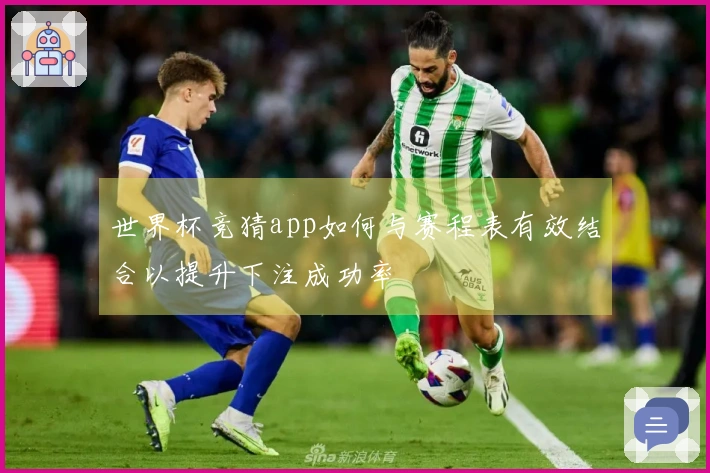 世界杯竞猜app如何与赛程表有效结合以提升下注成功率