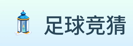 足球竞猜 logo